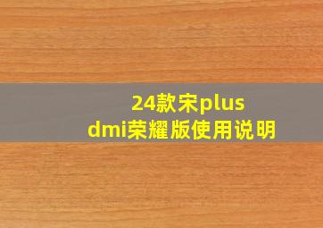 24款宋plus dmi荣耀版使用说明